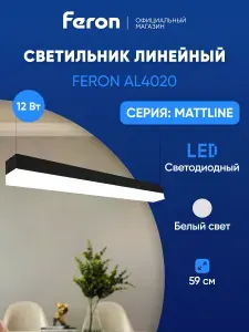 Feron Светильник светодиодный линейный AL4020 IP20 18W 4000К
