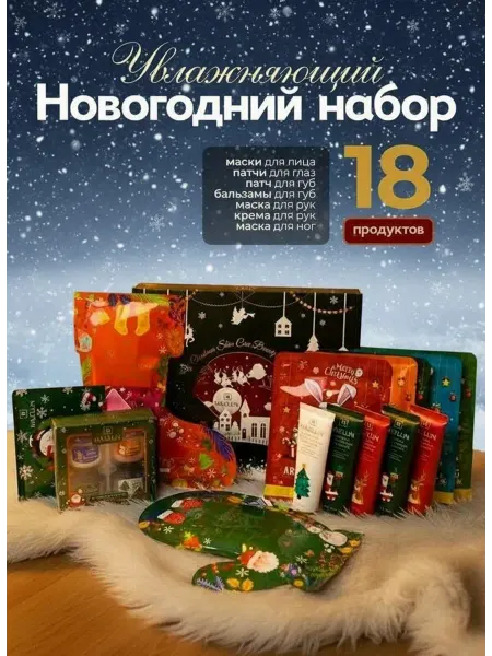 NDF-Shop Подарочный новогодний набор уходовой косметики 18в1