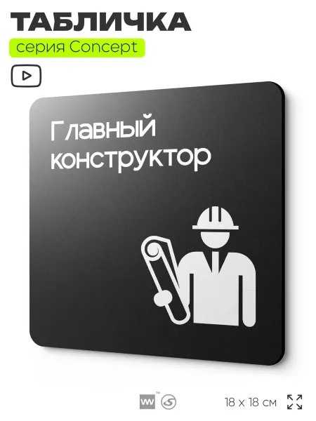Айдентика Технолоджи Табличка Главный конструктор серия CONCEPT 18х18 см
