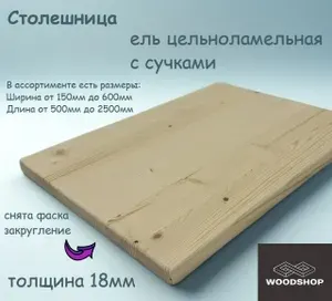 WOODSHOP Столешница 18х500х700 мм хвоя (ель) сорт С цельноламельная
