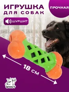 Игрушка для собак средних и крупных пород WOGY Косточка 18х8х4см, TPR, шуршащая