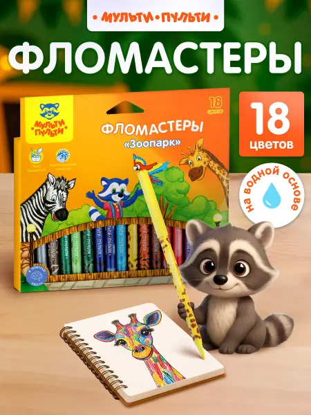 Мульти-Пульти! Фломастеры для рисования детские 18цв