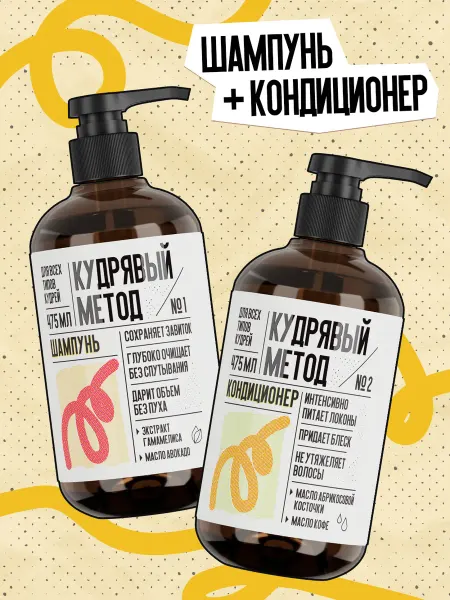 КУДРЯВЫЙ МЕТОД Набор шампунь и кондиционер для кудрявых и вьющихся волос