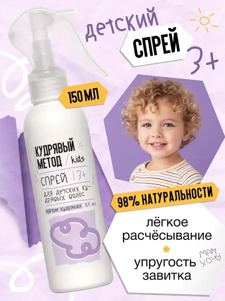 Кудрявый метод Детский спрей для легкого расчесывания кудрявых и вьющихся волос, 150 мл