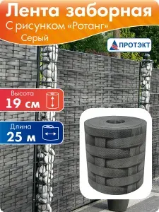 Лента для забора 3Д, ротанг 19 см, 25 м, серый Протэкт