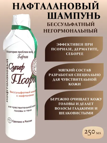 Лаборатория проблем волос и кожи Гарни Супер Псори шампунь нафталановый