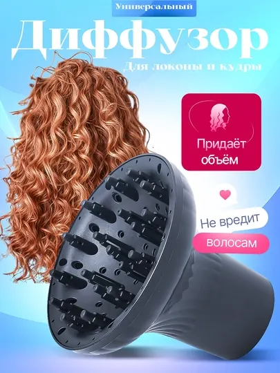 Диффузор насадка для фена для волос локоны, сушилка кудряшек заколка лак утюг гафре плойка