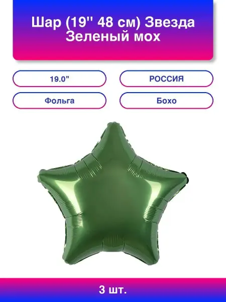 AGURA 3шт. Шар (19'' 48 см) Звезда, Зеленый мох, Бохо, 1 шт