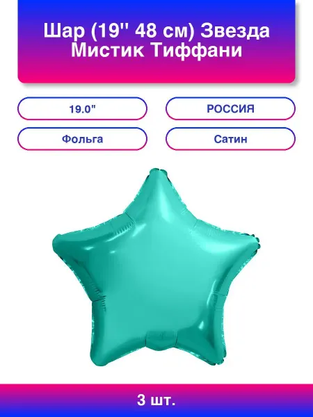AGURA 3шт. Шар (19'' 48 см) Звезда, Мистик, Тиффани, Сатин, 1 шт