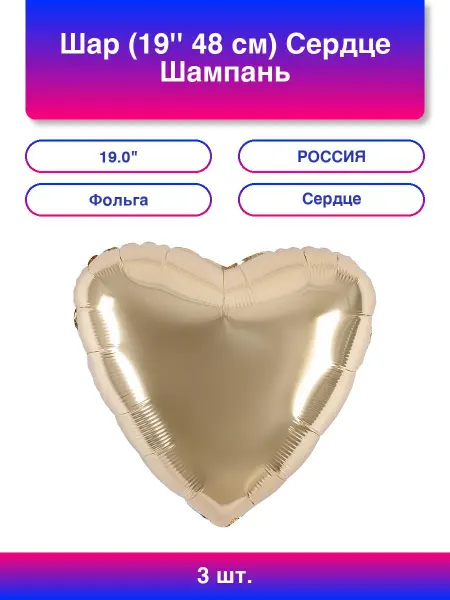 AGURA 3шт. Шар (19'' 48 см) Сердце, Шампань, 1 шт
