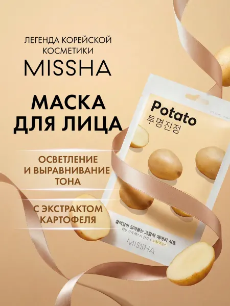 MISSHA Маска для лица тканевая Airy Fit с экстрактом картофеля,19 г