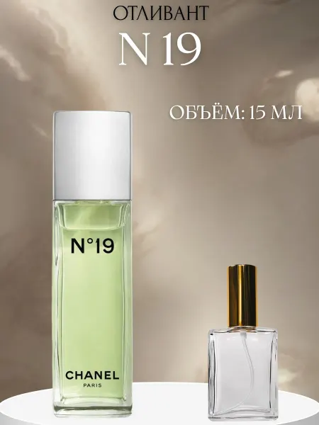 ПАРФЮМ ДЕЛАЙТ Пробник Шанель номер 19 Chanel Женский 10 мл