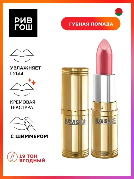 LUXVISAGE Губная помада 19 тон
