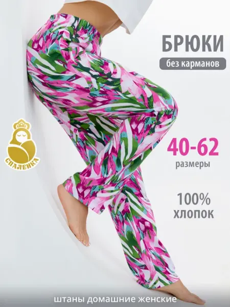 Спаленка Брюки домашние хлопок