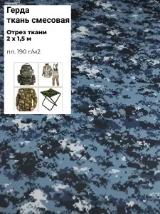 Ткань смесовая "Герда", КМФ "ПИКСЕЛЬ" пл. 190 г/м2, ш-150, отрез 2 метра