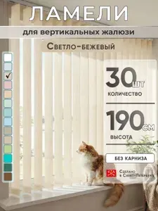 Ламели для вертикальных жалюзи 190 см 20 шт темно-бежевый