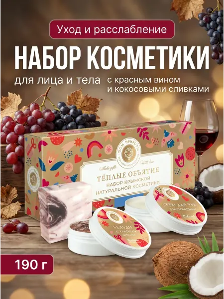 Мануфактура Дом природы Набор косметики Тёплые объятия 190г