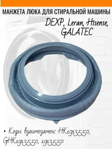 Уплотнитель люка для стиральной машины DEXP, Leran, Hisense, GALATEC (1913550)