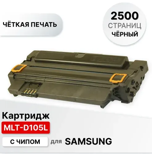 Картридж MLT-D105L для Samsung ML1910 1915 2525 2520 SCX 4600 4605 4622 SF650 ELC (2500 стр.) с чипом