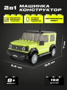 Конструктор CADA автомобиль Jimmy, 192 элемента - C55023W