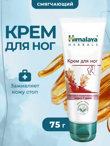Himalaya Since 1930 Крем для ног смягчающий 75 мл