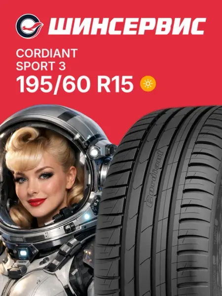 Cordiant SPORT 3 Шины летние 195/60 R15 88V