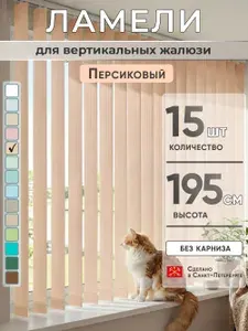 Комплектующие жалюзи Ламели для вертикальных жалюзи 195 см 30 шт