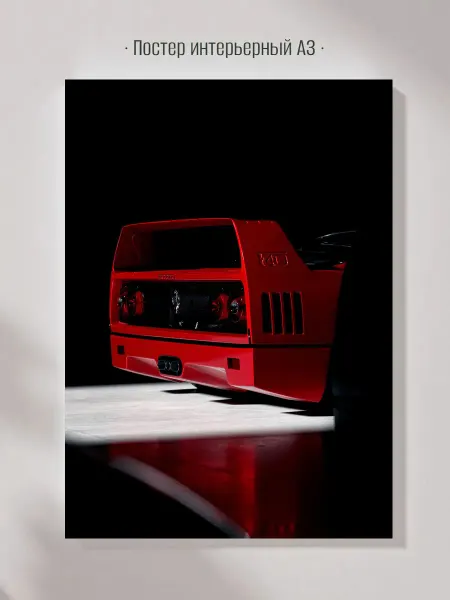 Постер Ferrari F40, Суперкар, Берлинетто, 308, 1987 А3 29.7…