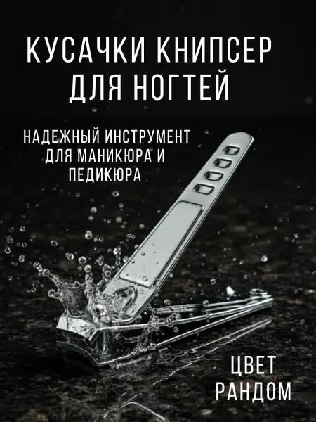 1989 Кусачки книпсер для ногтей