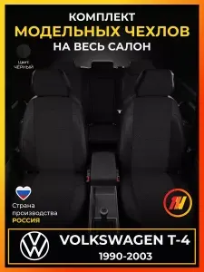 Чехлы на сиденья для Фольксваген Т4 Volkswagen T-4 с 1990-2003г.