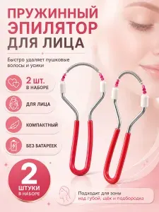 2 шт. Депилятор для лица с пружиной - Мини эпилятор для удаления волос на подбородке и щеках (ручной, женский)