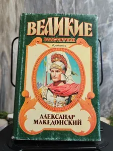 Александр Македонский. 1996 г. | Маршалл Эдисон