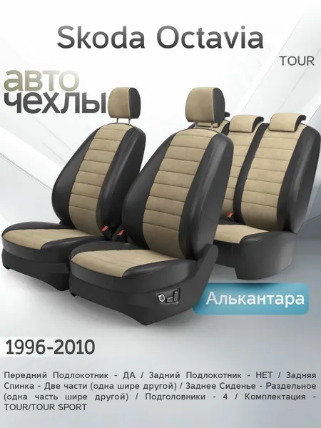 Чехлы на сиденья Skoda Octavia (TOUR) 1996-2010 (Алькантара) Серия PRO