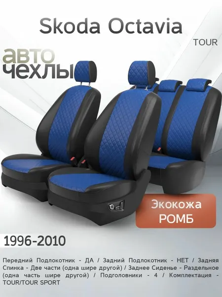 Чехлы на сиденья Skoda Octavia (TOUR) 1996-2010 (Экокожа Ромб-Квадрат) Серия PRO