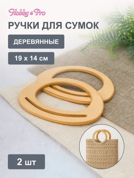 Hobby&Pro Ручки для сумки, 19x14см