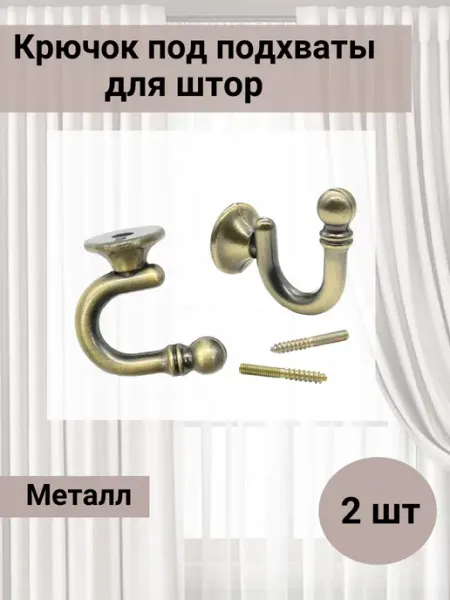 АЙРИС Крючок для подхвата штор 19мм х35мм 2шт