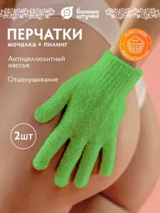 Мочалка для душа перчатка, набор 2 шт, 19х13 см, жесткая, для бани и сауны "Банные штучки"