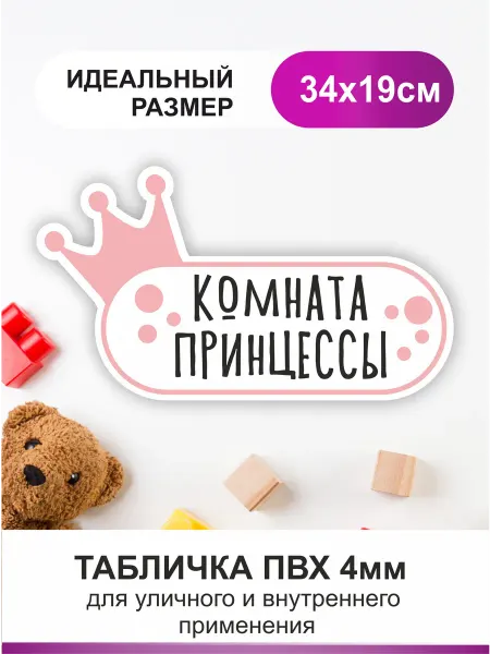 БезТраблтабл Табличка для детской комнаты. Комната принцессы 19х34 см