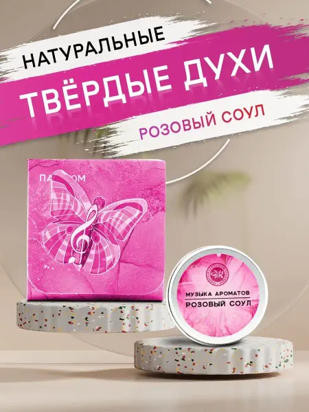 Крымская Натуральная Коллекция Твердые духи для тела и волос розовый соул