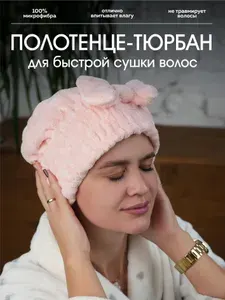Шапочка для душа полотенце для сушки волос (тюрбан для сушки волос) розовая