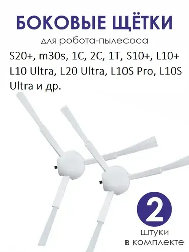 Боковые щетки для робота пылесоса 1C S10+ S20+