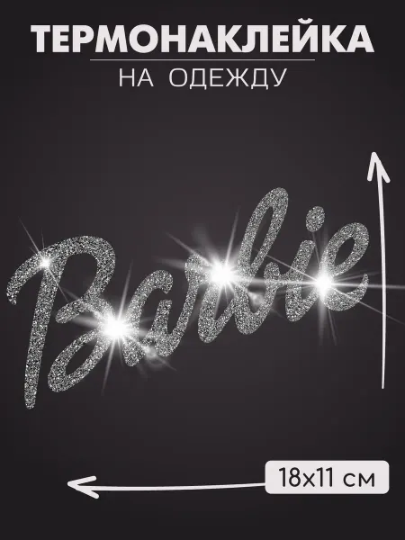 1VUSHKA-art Термонаклейка на одежду BARBIE