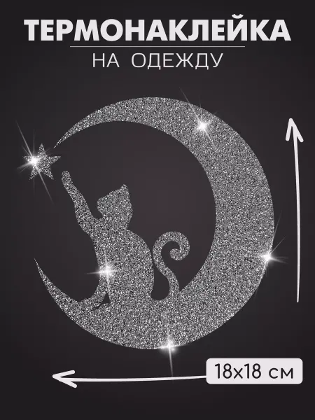 1VUSHKA-art Термонаклейка на одежду блестящая котик на луне