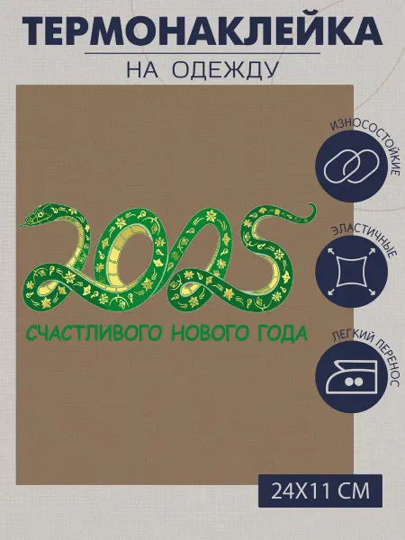 1VUSHKA-art Термонаклейка на одежду новогодняя Змея