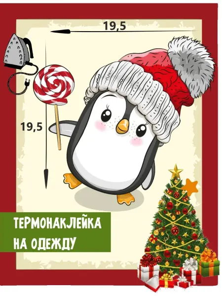 1VUSHKA-art Термонаклейки на одежду новогодняя Пингвин с леденцом