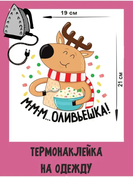 1VUSHKA-art Термонаклейки на одежду новогодняя Олень Оливьешка