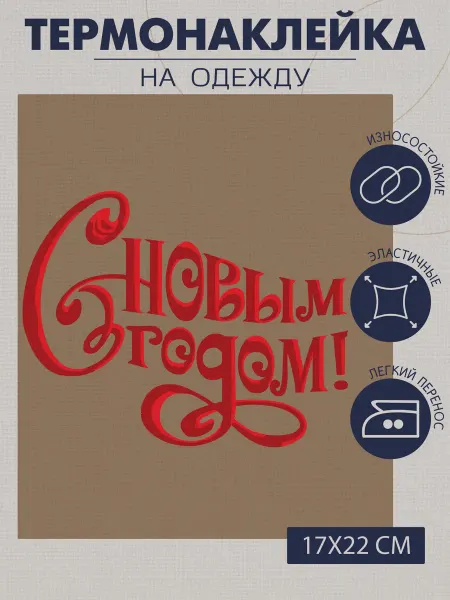 1VUSHKA-art Термонаклейка для одежды новогодний текст