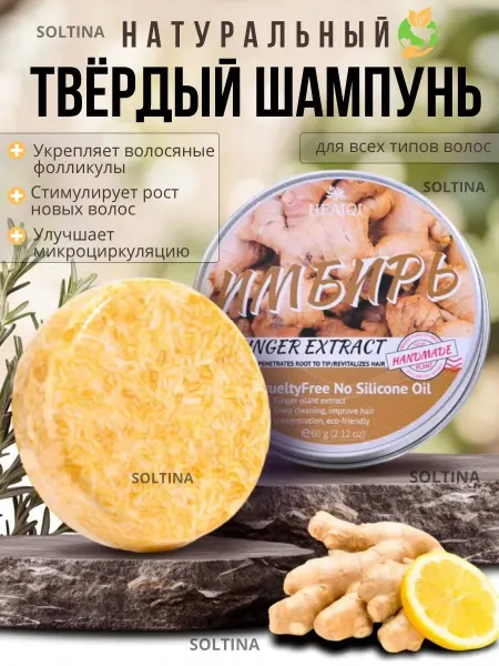 Твердый шампунь Имбирь для роста ломких волос