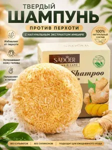 Твердый шампунь для укрепления волос, против перхоти с экстрактом корня имбиря