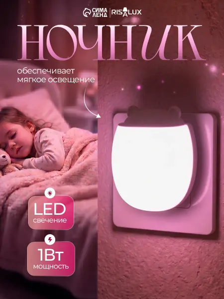 RISALUX Ночник детский в розетку с датчиком света LED 1Вт